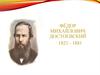 Фёдор Михайлович Достоевский 1821 - 1881