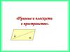 Прямые и плоскости в пространстве