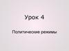 Политические режимы