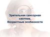 Зрительная сенсорная система. Возрастные особенности