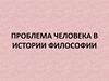 Проблема человека в истории философии