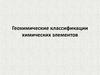 Геохимические классификации химических элементов