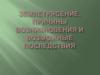 Землетрясение. Причины возникновения и возможные последствия