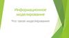 Информационное моделирование