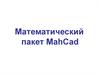 Математический пакет MahCad