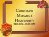 Биография Савельева М.И
