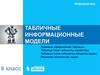 Табличные информационные модели