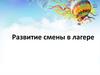 Развитие смены в лагере