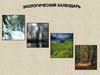 Экологический календарь