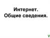 Интернет. Общие сведения. Адресация в Интернет
