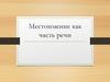 Местоимение, как часть речи