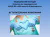 Вступительная кампания в медицинский колледж ФГАОУ ВО «КФУ имени В.И.Вернадского»