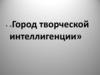 Город творческой интеллигенции