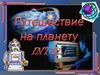Путешествие на планету INTEL. Игра