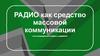 Радио как средство массовой коммуникации