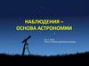 Наблюдения в астрономии