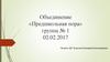 Объединение «Предшкольная пора» группа № 1 02.02.2017. 2 занятие