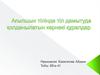 Ағылшын тілінде тіл дамытуда қолданылатын көрнекі құралдар