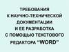 Требования к научно-технической документации и ее разработка с помощью текстового редактора “WORD”