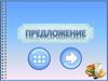 Предложение