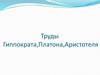 Труды Гиппократа, Платона, Аристотеля