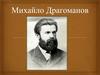 Михайло Драгоманов