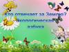 Кто отвечает за Землю. Азбука экологической культуры