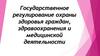 Государственное регулирование охраны здоровья граждан, здравоохранения и медицинской деятельности
