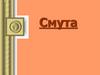 Смута. Что такое «смута»?