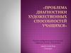 Проблема диагностики художественных способностей учащихся