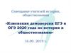 Изменения демоверсии ЕГЭ и ОГЭ 2020 года по истории и обществознанию