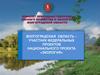 Волгоградская область - участник федеральных проектов национального проекта «Экология»