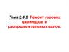 Ремонт автомобилей. Ремонт головок цилиндров и распределительных валов. (Тема 4.6)