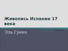 Живопись Испании 17 века. Эль Греко (1541-1614)