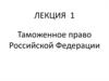 Таможенное право Российской Федерации