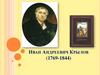 Иван Андреевич Крылов (1769-1844)
