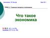 Главные вопросы экономики. Что такое экономика