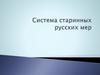 Система старинных русских мер