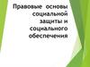 Правовые основы социальной защиты и социального обеспечения