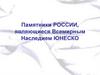 Памятники России,  являющиеся Всемирным Наследием ЮНЕСКО