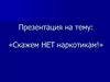 «Скажем НЕТ наркотикам!»
