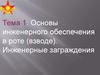 Основы инженерного обеспечения в роте (взводе). Инженерные заграждения