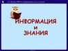 Информация и знания. УМК 5-7 классов