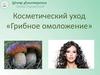 Косметический уход «Грибное омоложение»