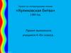 Проект по литературному чтению «Куликовская битва» 1380 год.  4 класс