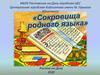 Сокровища родного языка. Кроссворд