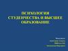 Психология студенчества и высшее образование