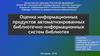 Оценка информационных продуктов автоматизированных библиотечно-информационных систем библиотек