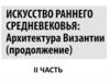 Архитектура Византии. Часть 2