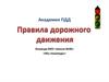 Академия ПДД